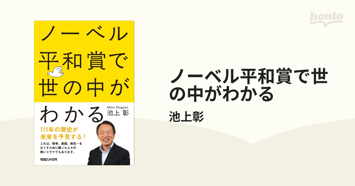 ノーベル平和賞で世の中がわかる - honto電子書籍ストア