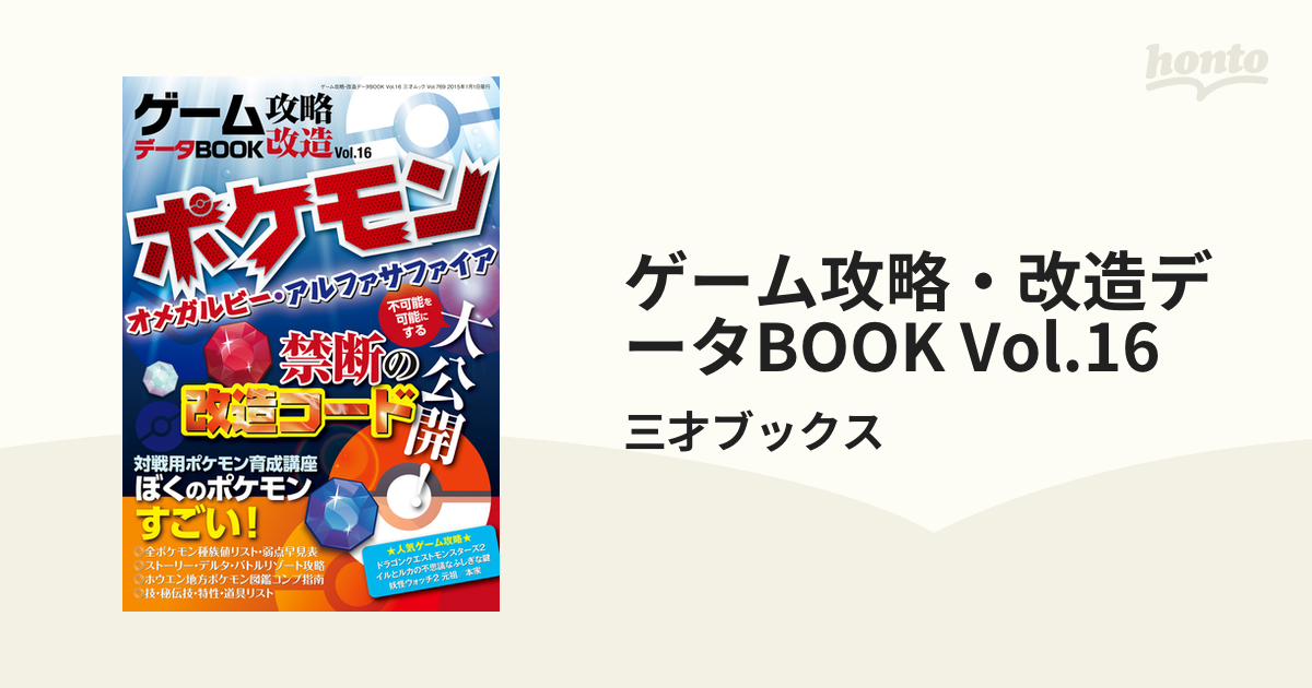 ゲーム攻略 改造データbook Vol 16 Honto電子書籍ストア