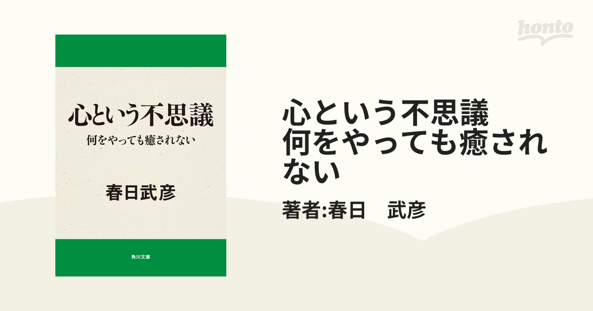 心という不思議 何をやっても癒されない - honto電子書籍ストア