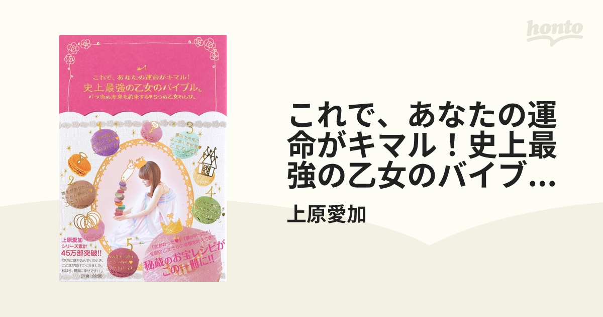 これで、あなたの運命がキマル！史上最強の乙女のバイブル。 - honto