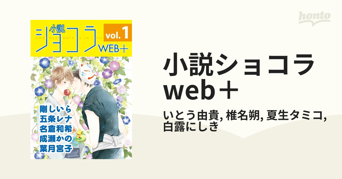 小説ショコラweb＋ - honto電子書籍ストア