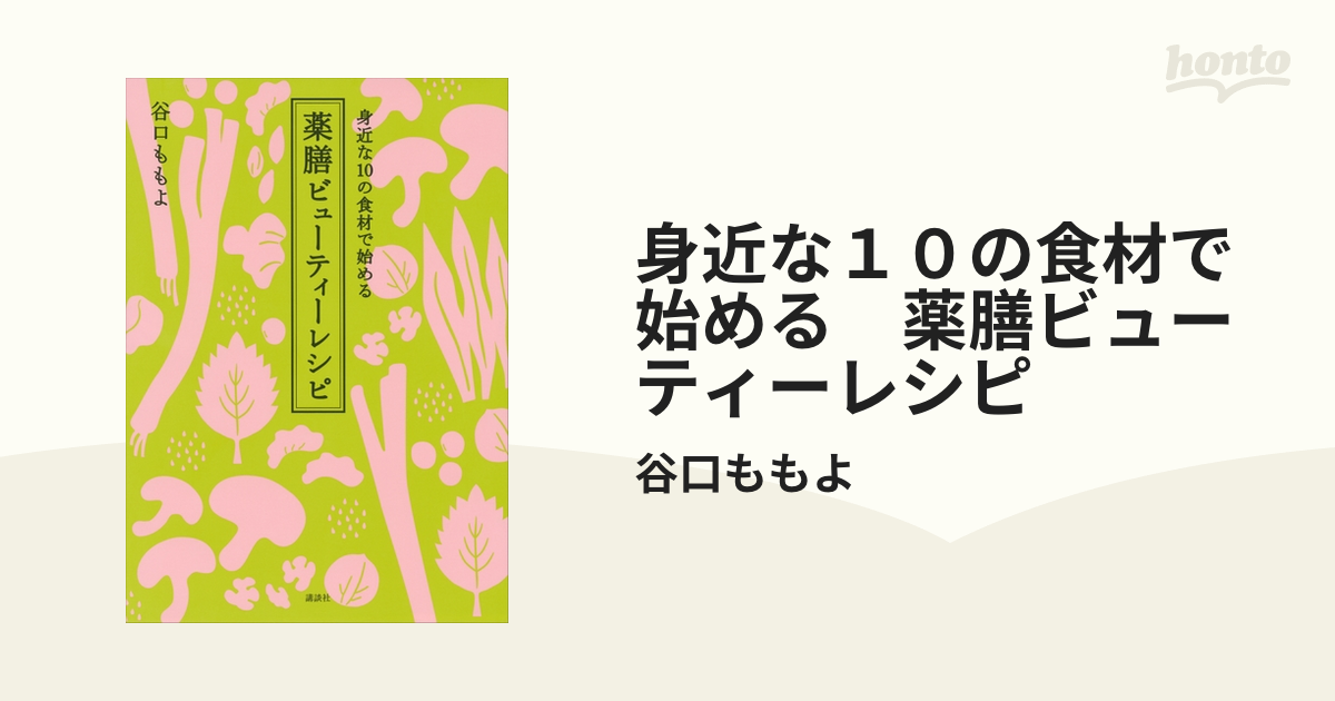 身近な１０の食材で始める 薬膳ビューティーレシピ - honto電子書籍ストア