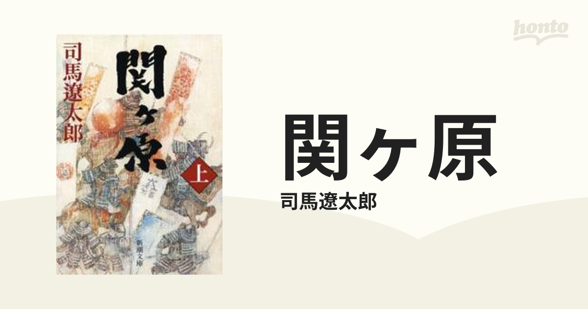 関ヶ原 Honto電子書籍ストア