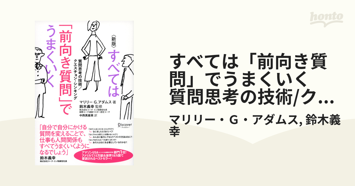 すべては「前向き質問」でうまくいく 質問思考の技術/クエスチョン