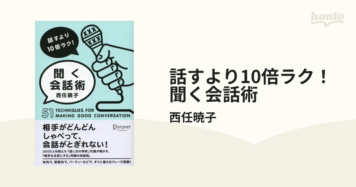 話すより10倍ラク！ 聞く会話術 - honto電子書籍ストア