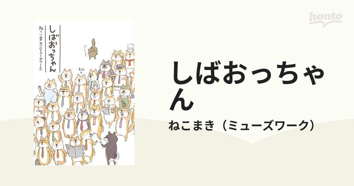 しばおっちゃん（漫画） - 無料・試し読みも！honto電子書籍ストア