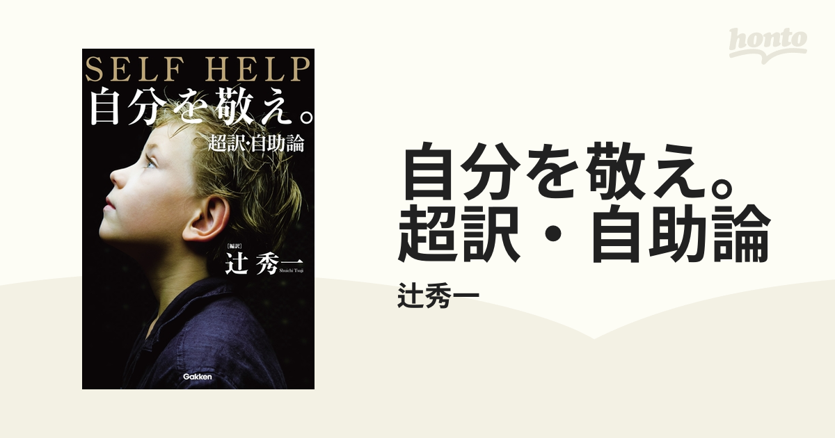 自分を敬え。超訳・自助論 - honto電子書籍ストア