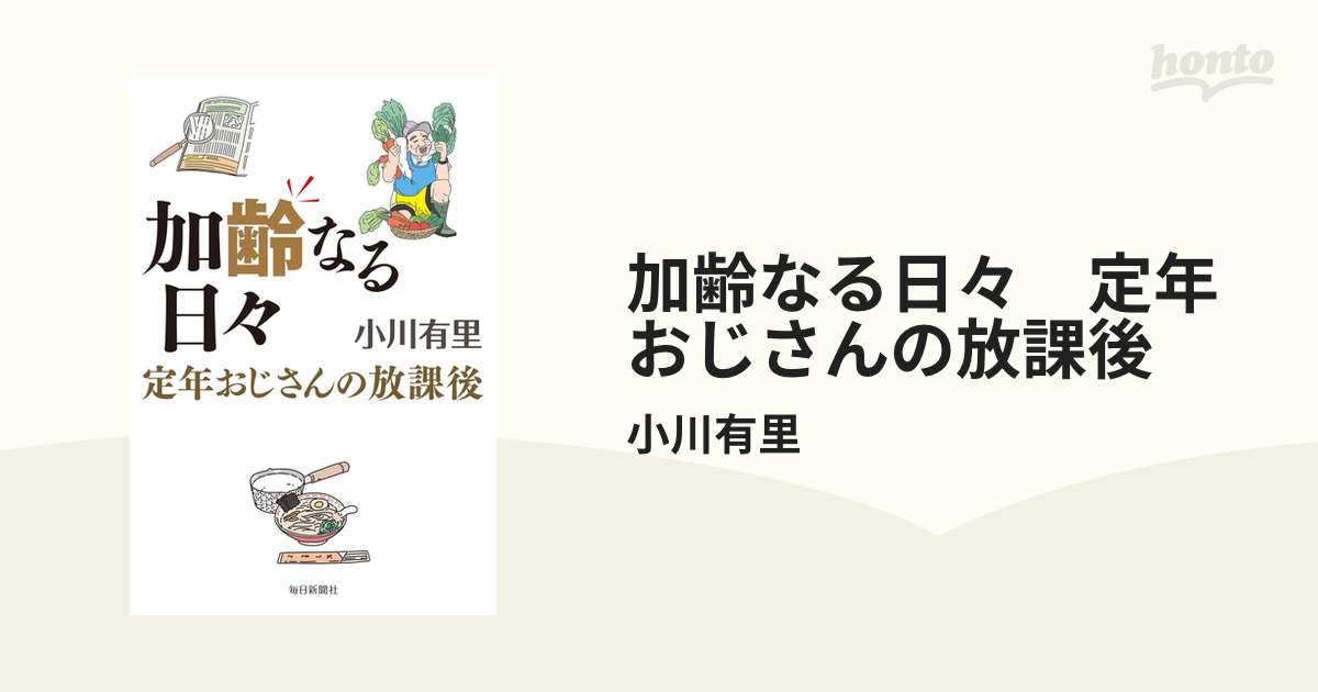 加齢なる日々 定年おじさんの放課後 - honto電子書籍ストア