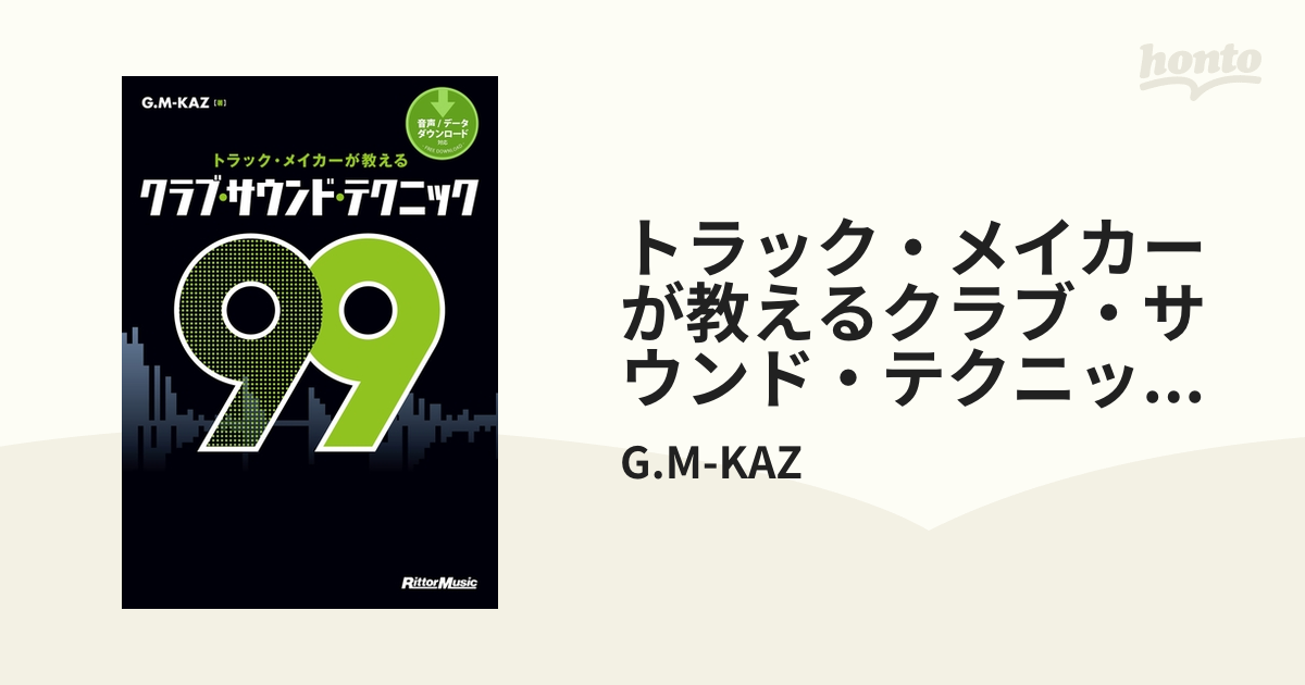 トラック・メイカーが教えるクラブ・サウンド・テクニック99 - honto