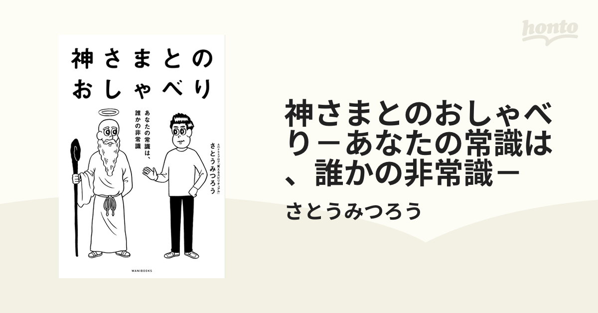 神さまとのおしゃべり－あなたの常識は、誰かの非常識－ - honto電子