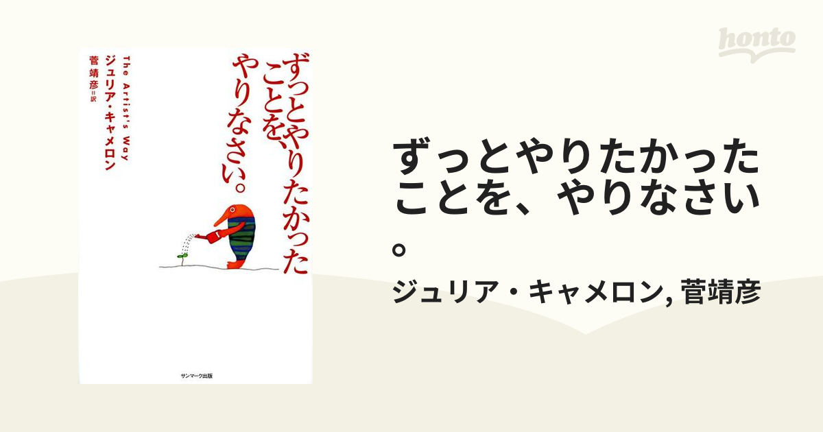 ずっとやりたかったことを、やりなさい。 - honto電子書籍ストア