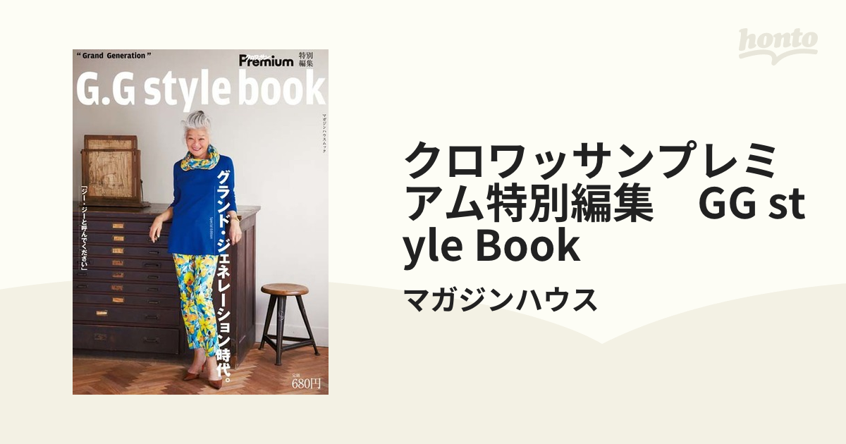 マガジンハウスムック発行者Ｇ．Ｇ ｓｔｙｌｅ ｂｏｏｋ グランド ...