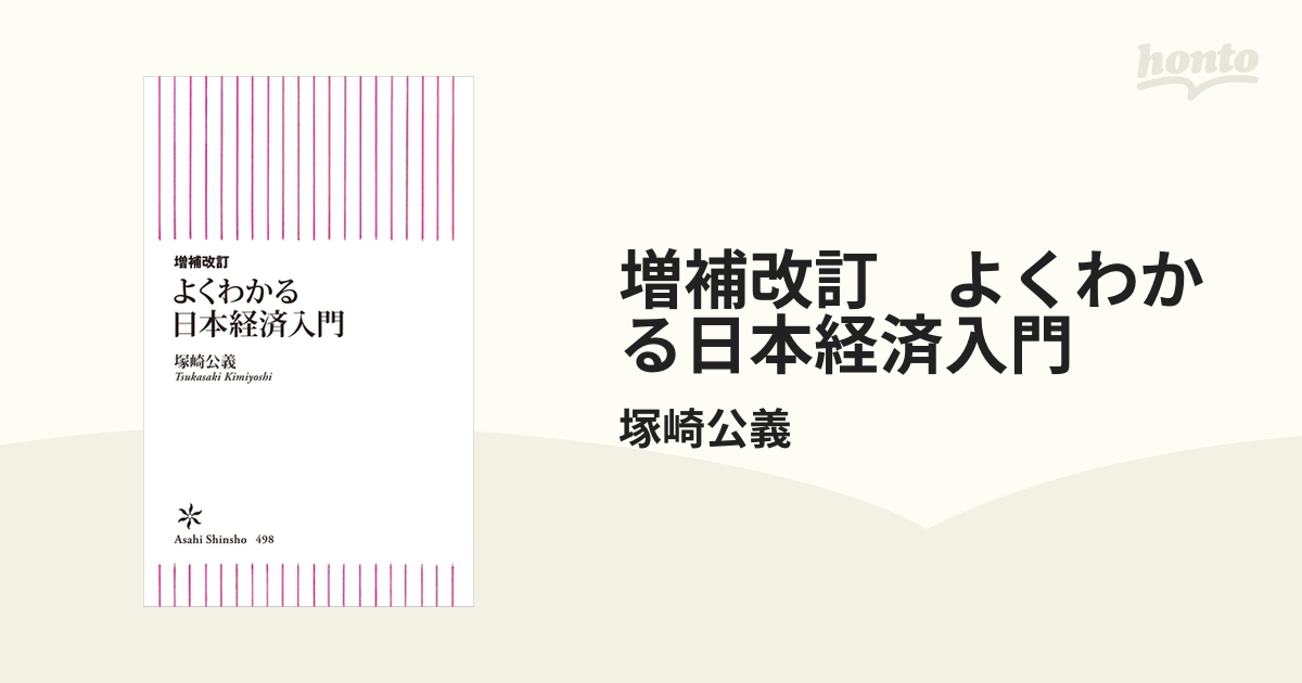 増補改訂 よくわかる日本経済入門 - honto電子書籍ストア