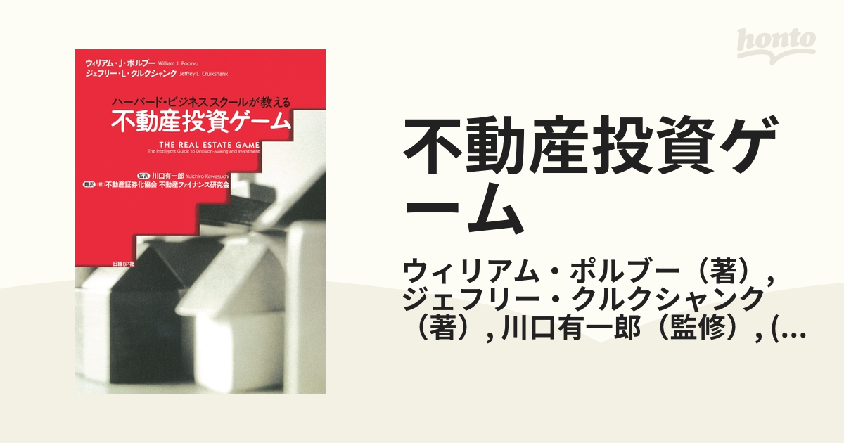 ネット限定】 ハーバード ビジネススクールが教える不動産投資ゲーム