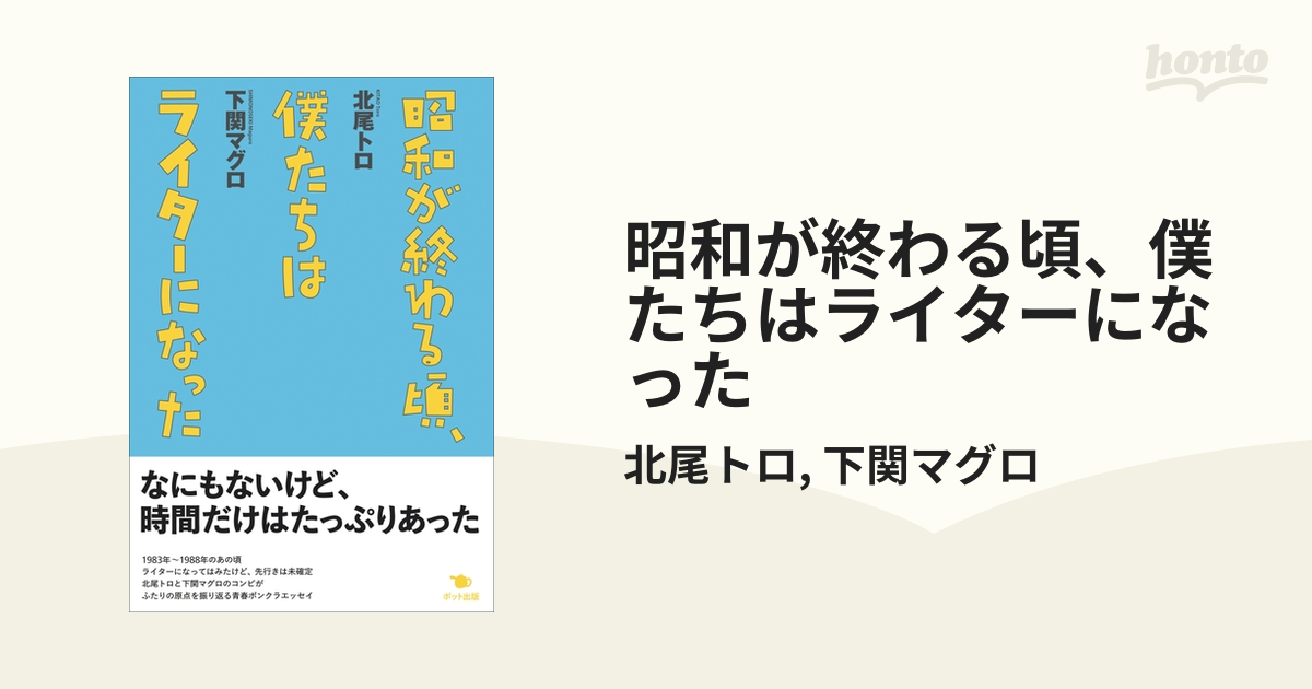 昭和が終わる頃 僕たちはライターになった セール 北尾トロ