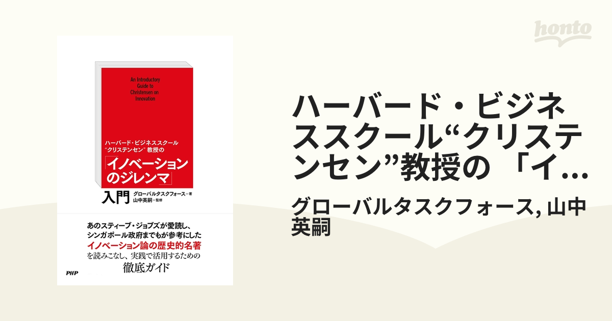 ハーバード・ビジネススクール“クリステンセン”教授の