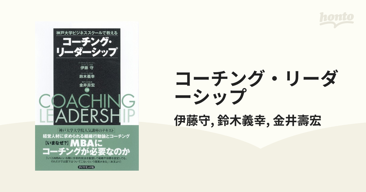 コーチング・リーダーシップ - honto電子書籍ストア