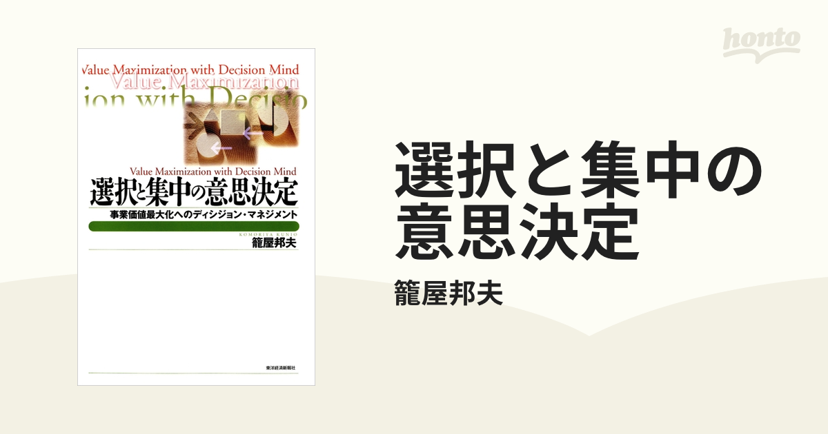 選択と集中の意思決定 - honto電子書籍ストア