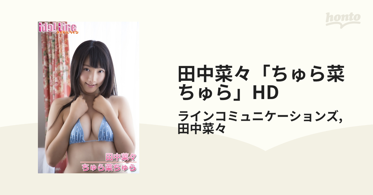 田中菜々「ちゅら菜ちゅら」HD - honto電子書籍ストア