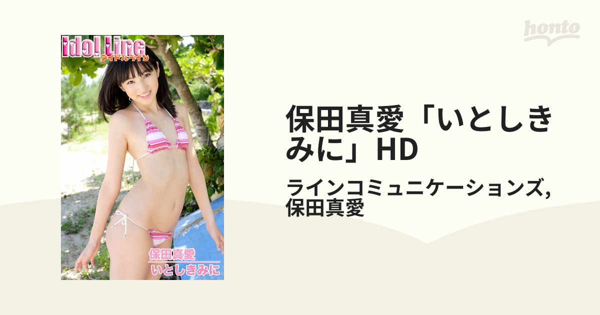 保田真愛 DVD 『 Mai ボクの夏休み 』 グラビアアイドル イメージ - お笑い/バラエティ