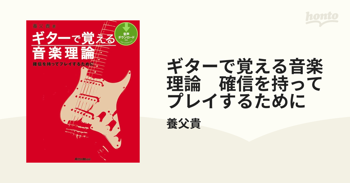 ギターで覚える音楽理論 確信を持ってプレイするために - honto電子