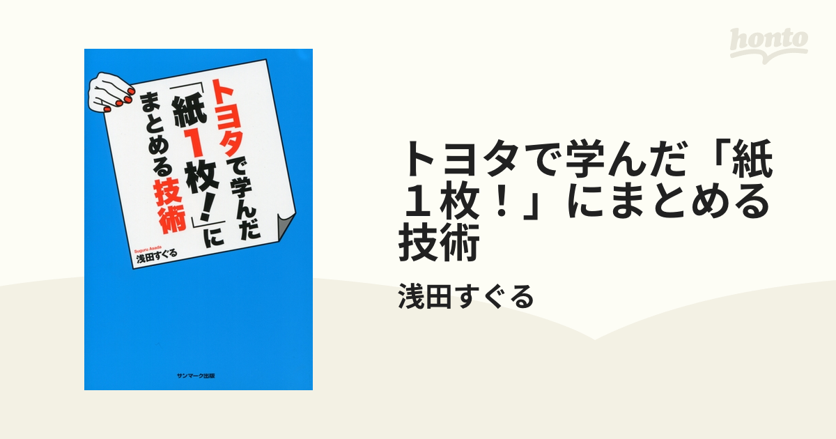 トヨタで学んだ「紙１枚！」にまとめる技術 - honto電子書籍ストア