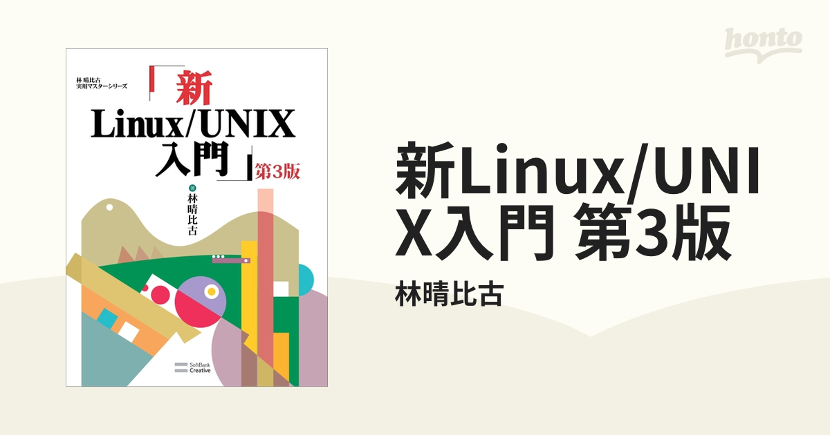 新Linux/UNIX入門 第3版 - honto電子書籍ストア