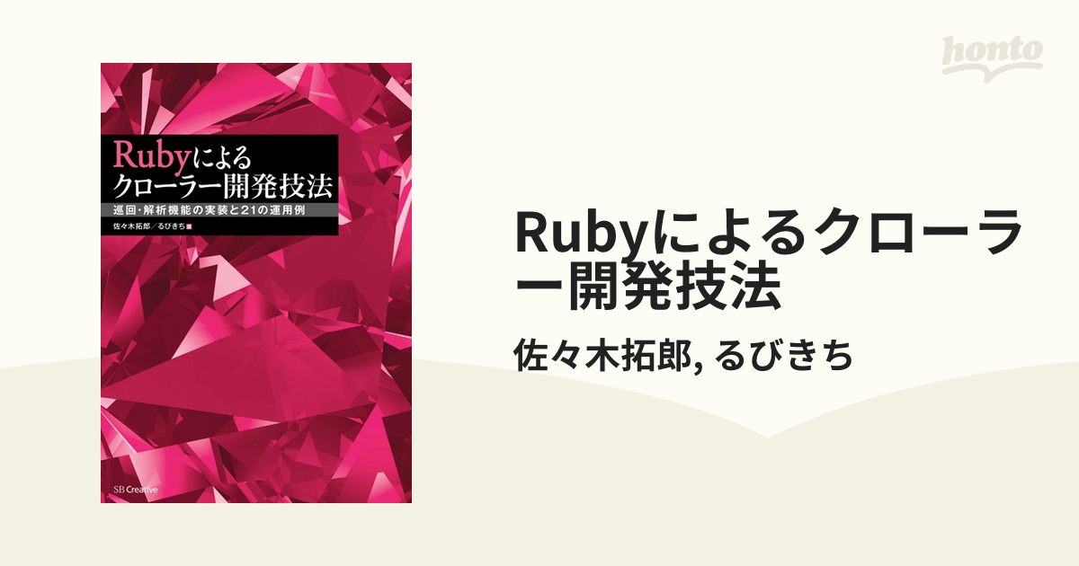 Rubyによるクローラー開発技法 - honto電子書籍ストア