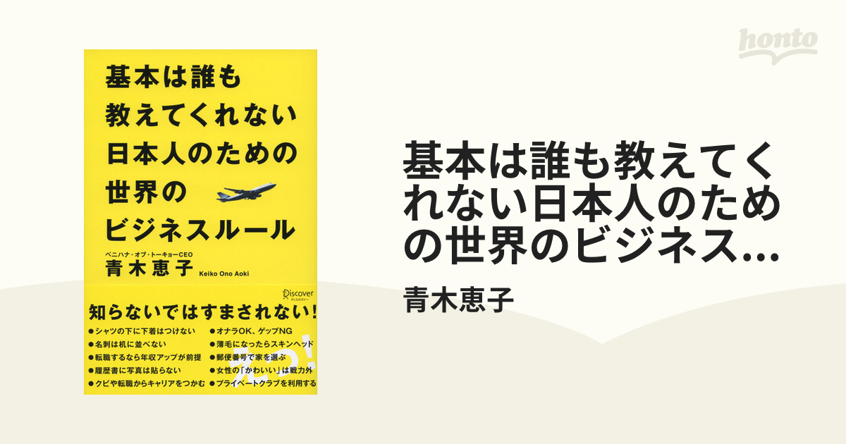 基本は誰も教えてくれない日本人のための世界のビジネスルール - honto電子書籍ストア