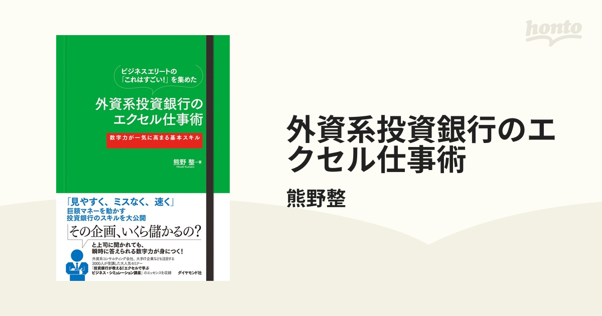 ビジネスエリートの「これはすごい！」を集めた外資系投資銀行の