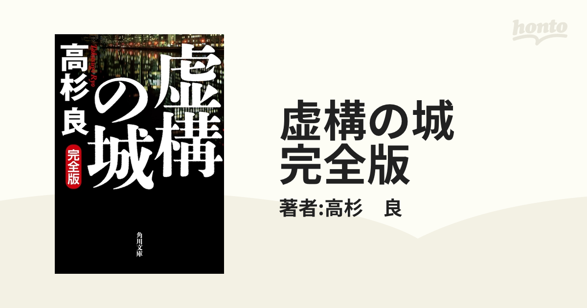 虚構の城 完全版 - honto電子書籍ストア