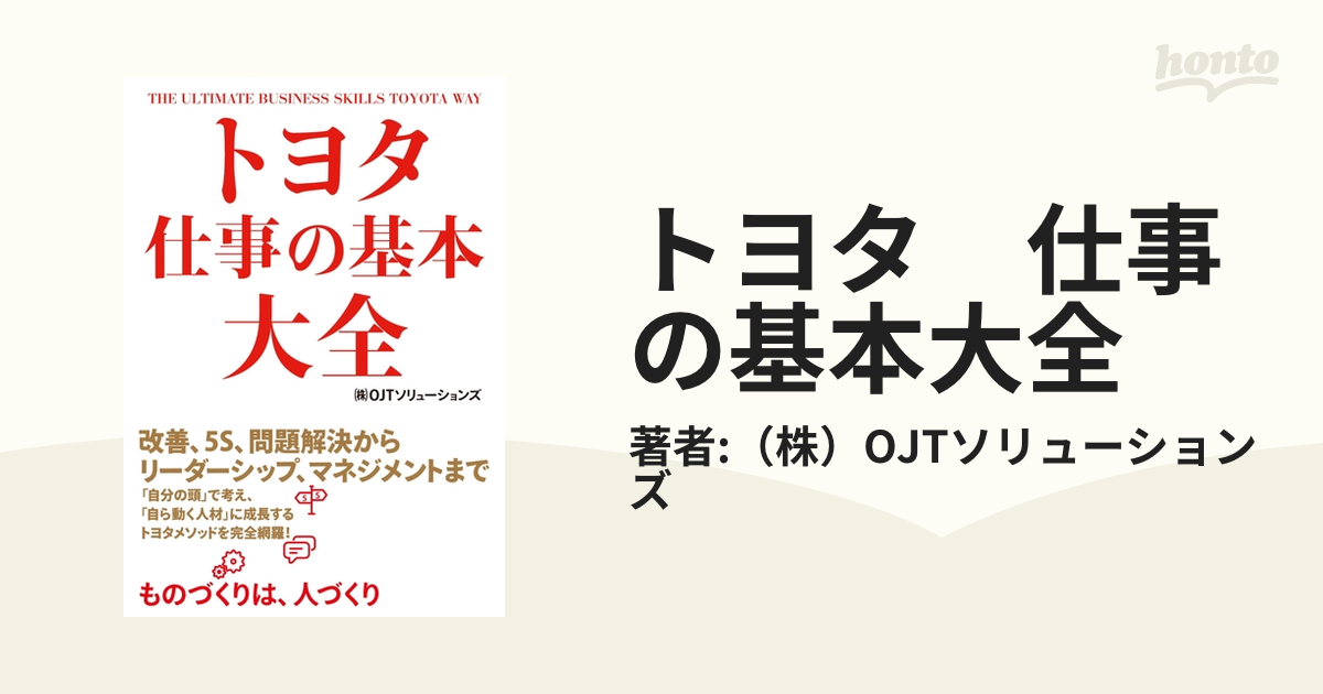 トヨタ 仕事の基本大全 - honto電子書籍ストア