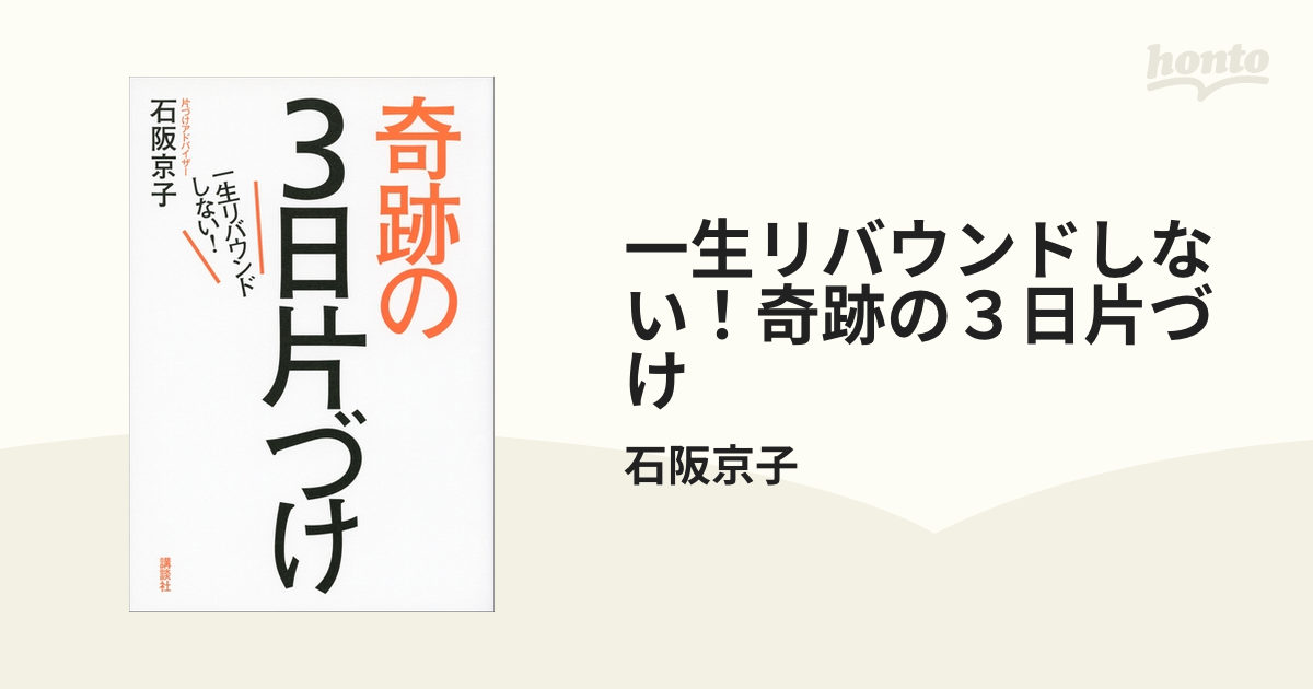 一生リバウンドしない！奇跡の３日片づけ - honto電子書籍ストア