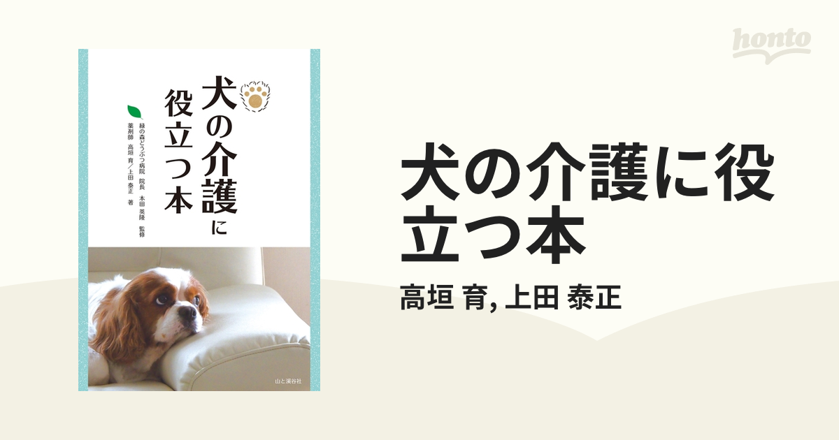 犬の介護に役立つ本 - honto電子書籍ストア