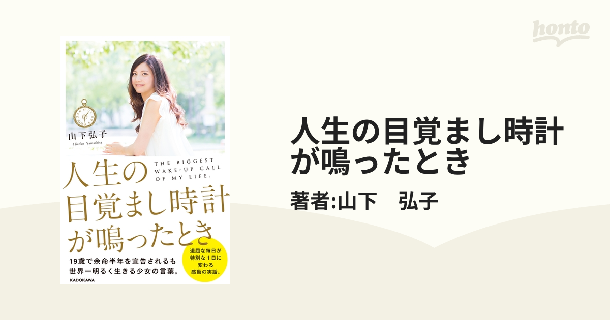 人生の目覚まし時計が鳴ったとき - honto電子書籍ストア