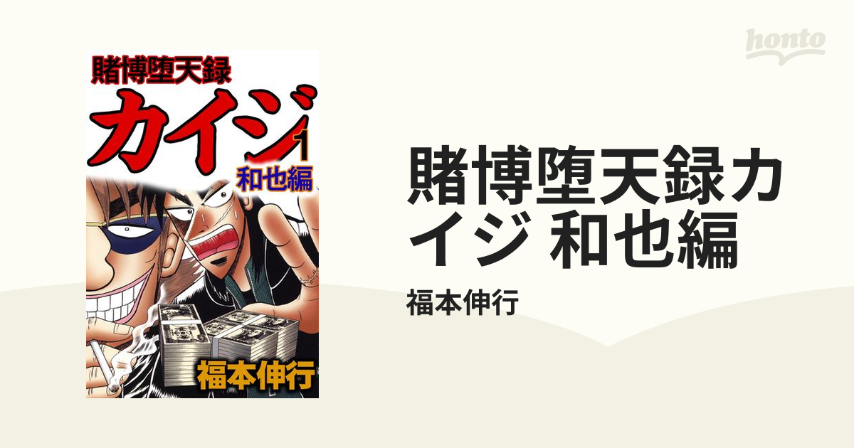 賭博堕天録カイジ 和也編 漫画 無料 試し読みも Honto電子書籍ストア