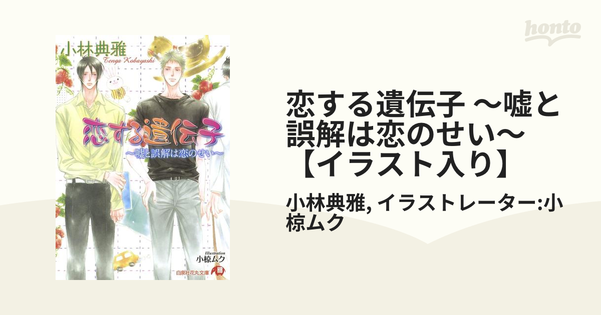 恋する遺伝子 嘘と誤解は恋のせい イラスト入り Honto電子書籍ストア