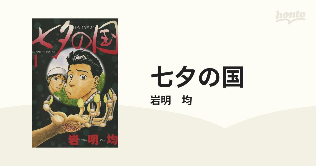 七夕の国（漫画） - 無料・試し読みも！honto電子書籍ストア