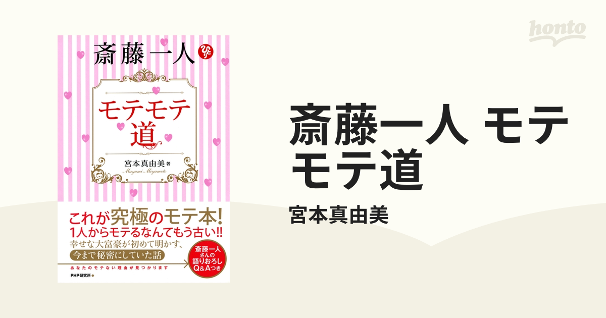 斎藤一人 モテモテ道 - honto電子書籍ストア