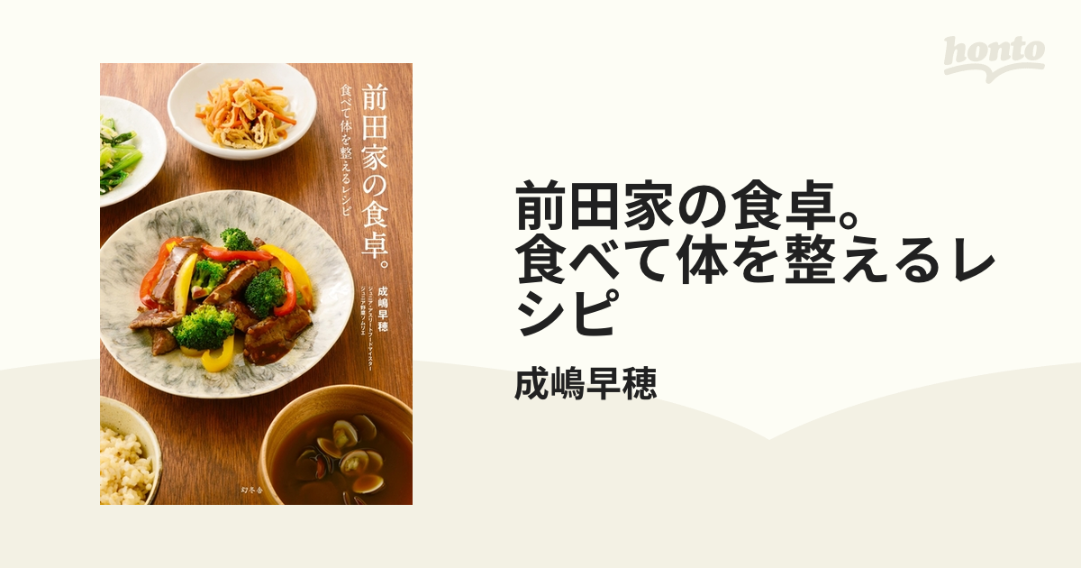 前田家の食卓。 食べて体を整えるレシピ - honto電子書籍ストア