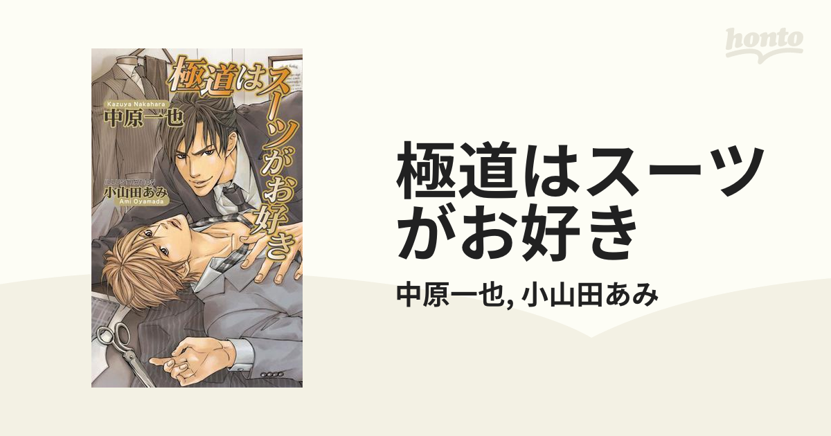 ドラマCD　極道はスーツがお好きシリーズ3点　中原一也　初回特典フリートーク収録 ドラマCD 極道はスーツがお好きシリーズ3点 中原一也 初回特典