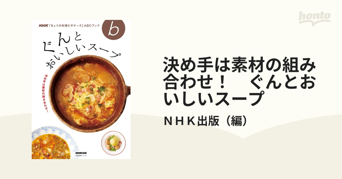 決め手は素材の組み合わせ！ ぐんとおいしいスープ - honto電子