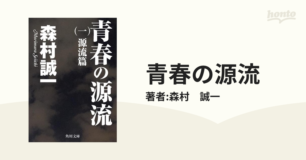 青春の源流 - honto電子書籍ストア