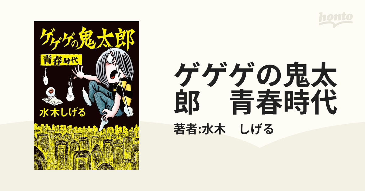 ゲゲゲの鬼太郎 青春時代 - honto電子書籍ストア