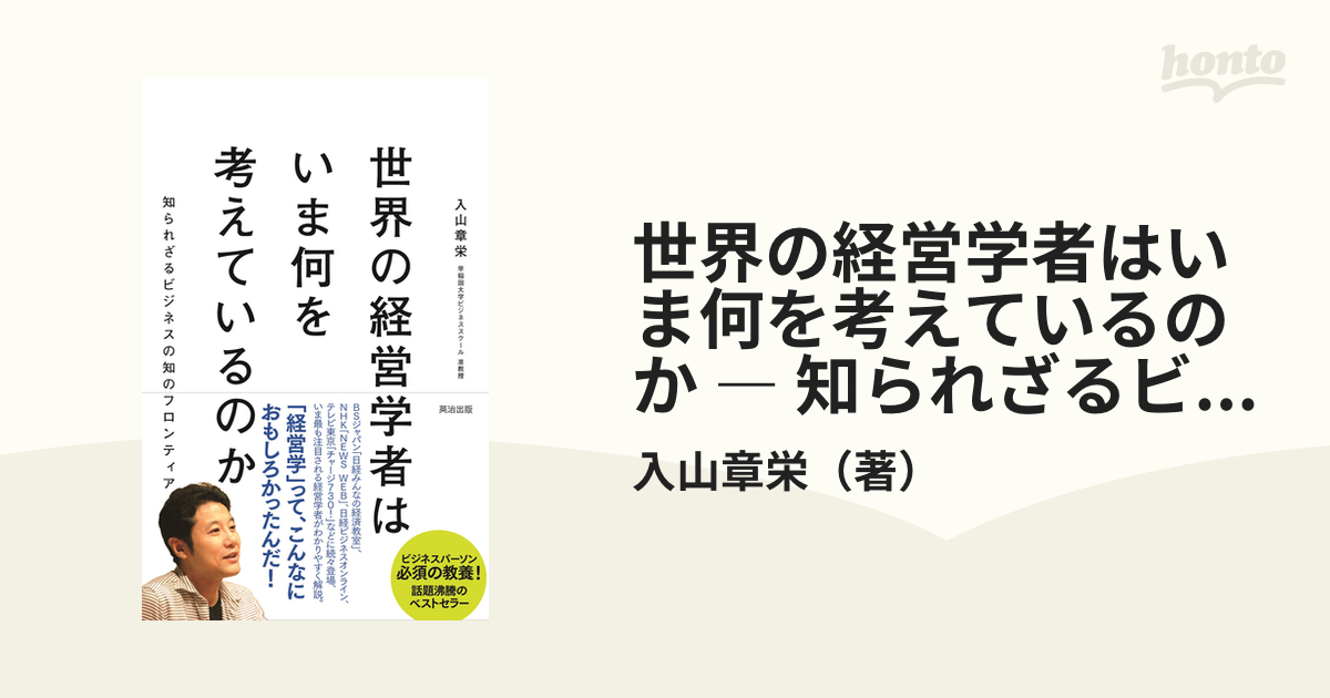 世界の経営学者はいま何を考えているのか ― 知られざるビジネスの知の