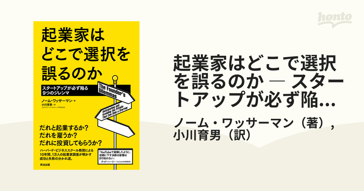 起業家はどこで選択を誤るのか ― スタートアップが必ず陥る9つの