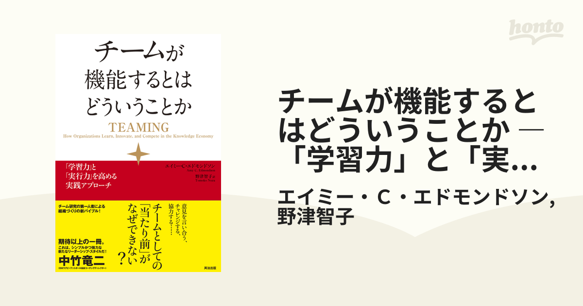 チームが機能するとはどういうことか ― 「学習力」と「実行力」を