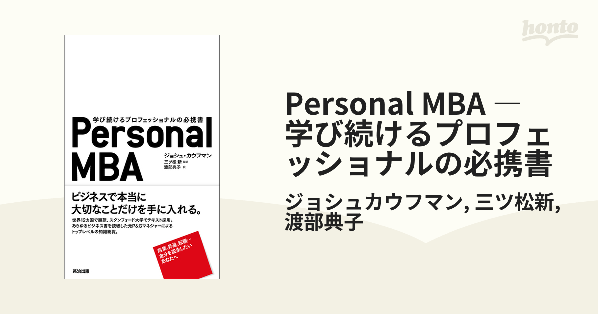 Personal MBA ― 学び続けるプロフェッショナルの必携書 - honto電子