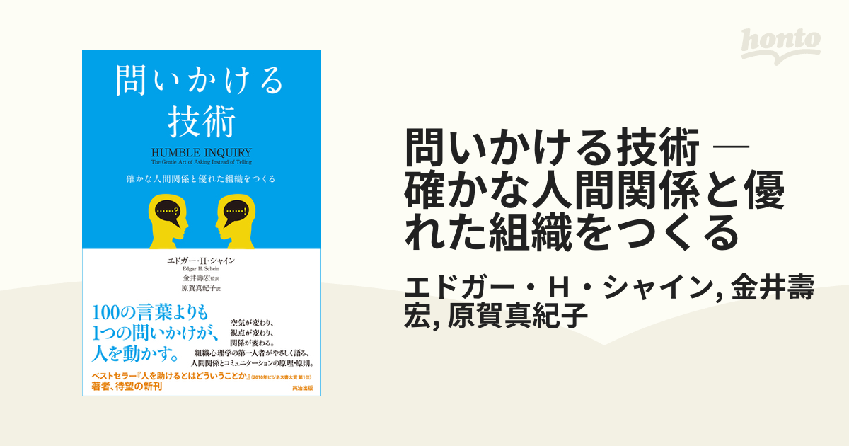 問いかける技術 ― 確かな人間関係と優れた組織をつくる - honto電子