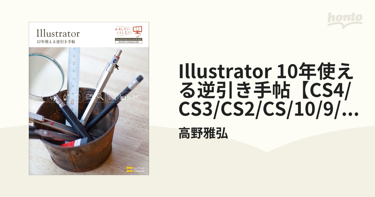 Illustrator 10年使える逆引き手帖【CS4/CS3/CS2/CS/10/9/8 対応】 - honto電子書籍ストア